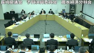 長崎県議会  農水経済委員会・予算決算委員会　農水経済分科会（令和5年2月20日　産業労働部、水産部、農林部）