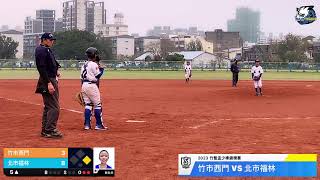 2023 竹塹盃預賽G24 竹市西門VS北市福林3:8勝