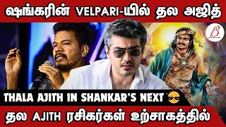 ஷங்கரின் வேள்பாரி நாவலில் தல அஜித் | Cinema News | BlindSpot Studio #ajith #directorshankar #viral