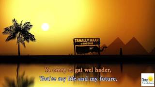 Tamally Maak - English Lyrics Translation, Amr Diab, English Subtitles