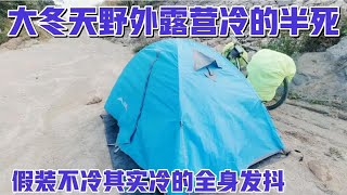 环华骑行在野外露营，天气太冷全身发抖