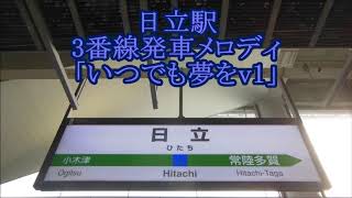 JR日立駅3番線発車メロディ「いつでも夢をv1」