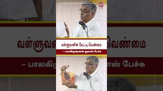 R. Balakrishnan IAS Speech | வள்ளுவனின் வேட்டி வெண்மை - பாலகிருஷ்ணன் ஐஏஎஸ் பேச்சு | OH Tamil