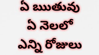 ఏ ఋతువు ఏ నెలలో ఎన్ని రోజులు