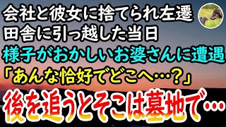 【感動する話】会社と彼女に捨てられ田舎に左遷。引っ越してきた当日、ヨロヨロと歩くお婆さん「あれは…」違和感を感じてこっそり付いていくと突然泣き崩れて…