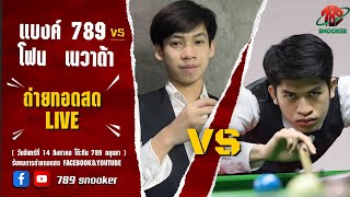 #LIVE แมตช์พิเศษ แบงค์ 789 VS โฟน  เนวาด้า โต๊ะทีน 789  วันจันทร์ 14 สิงหาคม 2566