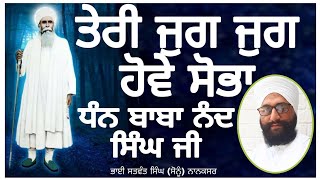 Teri jug jug hove sobah. ਤੇਰੀ ਜੁਗ ਜੁਗ ਹੋਵੇ ਸੋਭਾ ਧੰਨ ਬਾਬਾ ਨੰਦ ਸਿੰਘ ਜੀ ।BSS Sonu