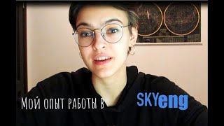 Мой опыт работы в SKYENG (оплата, платформа, студенты)