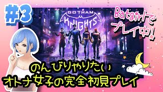 #3【ゴッサム・ナイツ女性実況】blueがやるGotham Knights