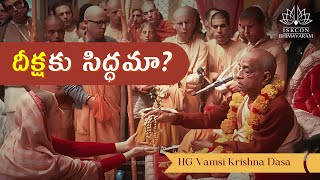 దీక్షకు సిద్ధమా? | శ్రీమాన్ వంశీ కృష్ణ దాస | 24-11-2024, అత్తాపూర్