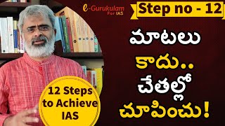 మాటలు కట్టిపెట్టి చేతల్లో చూపించు!  | 12 Steps to Achieve IAS | Step no - 12