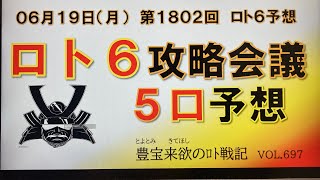 【ロト6予想】6月19日第1802回攻略会議　チャンネル登録よろしくお願いします🙇🏻‍♂️🙇🏻‍♂️🙇🏻‍♂️