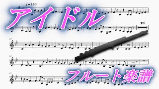 アイドル（フルート楽譜）Idol (Flute Sheet Music)