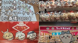 ちいかわレストランのグッズショップ、ちいかわランド、ナガノマーケット（心斎橋パルコ）へ行ってみた