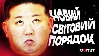 Як Корея встала з колін? Новий світовий порядок | Константа | Політика | Право