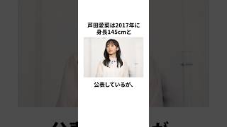 芦田愛菜の雑学#芦田愛菜 #雑学