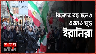 থমকে গেছে ইরানে শুরু হওয়া আন্দোলন ! | Hijab Issue in Iran | Iran News Update | Somoy TV