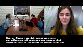 Проєкт «Різдво у коробці» шукає волонтерів для здійснення мрій соціально незахищених дітей