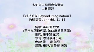 20220911 多伦多中华福音宣道会  超乎想象 Beyond Imagination -李经寰牧师