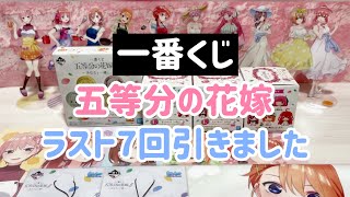 【一番くじ】五等分の花嫁〜あなたと一緒に。〜ラストワン賞当たりました☆