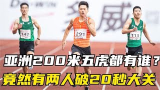 200米亚洲五虎都有谁？竟然有两人破20秒大关！