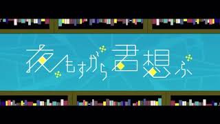 【初投稿】夜もすがら君想ふ  歌ってみた 【ころん】