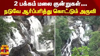 2 பக்கம் மலை குன்றுகள்...நடுவே ஆர்ப்பரித்து கொட்டும் அருவி