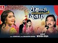 rom tari vadima kona chhe vivah munna raja gujarati lagan geet લગ્નગીત 2024