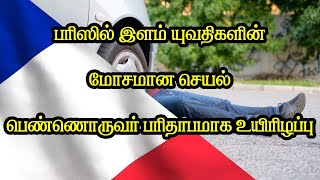 பரிஸில் இளம் யுவதிகளின் மோசமான செயல்