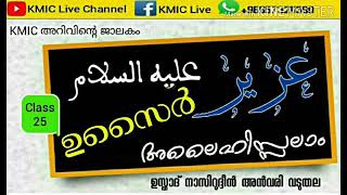 KMIC അറിവിന്റെ ജാലകം Class No 25 Usthad nasirudheen anvari ഉസൈര്‍ (അ)