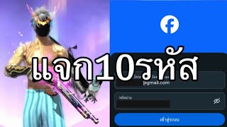 แจกรหัสฟีฟาย 10 รหัสรีบดูก่อนหมด