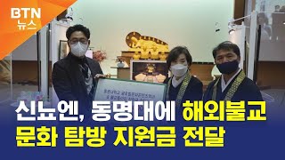 [BTN뉴스] 신뇨엔, 동명대에 해외불교문화 탐방 지원금 전달