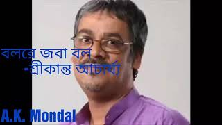 Bol re jaba bol//বল রে জবা বল//Shyamasangeet // Kumar Sanu