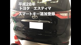 沖縄車の合鍵出張トヨタエスティマスマートキー追加登録紛失