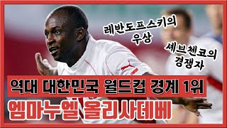 [레전설] 대한민국을 떨게 했던, 레반도프스키의 우상이었던 공격수 올리사데베 이야기