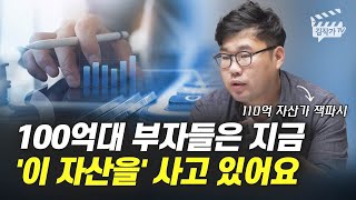 100억대 부자들은 지금 '이 자산을' 사고 있어요 (잭파시)