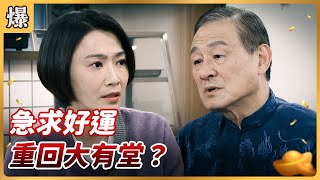 《八點檔搶先爆》好運來 EP43 急求好運 重回大有堂？