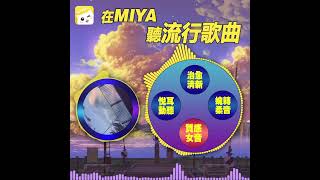 在家無聊想唱歌？鎖定MIYA隨時隨地想唱就唱