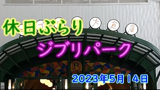 ジブリの大倉庫  2023年5月14日