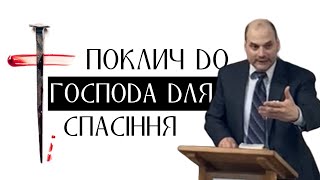 Кожен хто, покличе Господнє імʼя спасеться | Whoever shall call on the Lordʼs name shall be saved