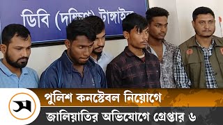 টাঙ্গাইলে কনস্টেবল নিয়োগে জালিয়াতি চক্রের ৬ সদস্য গ্রেপ্তার | Tangail | Samakal News