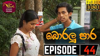 Boralu Para | බොරලු පාර | Episode - 44 | 2021-07-16 | Rupavahini Teledrama