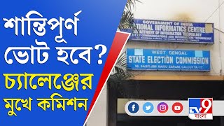 ভোট শুরু হতে না হতেই শহর জুড়ে বিক্ষিপ্ত অশান্তির খবর, শান্তিপূর্ণ হবে পুরভোট? | KMC Election 2021