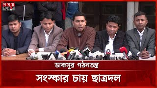 ছাত্রদলের প্রত্যেক নেতাকর্মীর চাওয়া ডাকসু নির্বাচন, বললেন নাহিদুজ্জামান শিপন | DUCSU Election