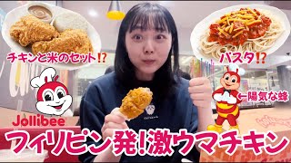 【マクダーナル超え！？】フィリピン発のフライドチキンのファーストフード店Jollibee（ジョリビー）に行ってみた