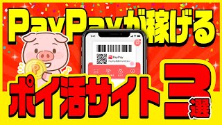 【見なきゃ損！】PayPayがザクザク貯まる！おすすめポイ活サイト3選【2022年版】