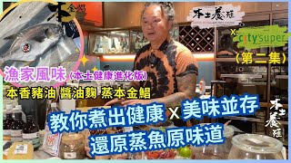 【健康、煮食攻略】漁家風味｜蒸魚秘技 媲美大師傅｜健康新派食法｜醬油麴食法｜鹽麴 醬油麴 秘密武器公開