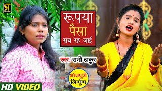 #रुपया पैसा सब रह जाई | #Rani Thakur | Rupya Paisa | Bhojpuri Nirgun Video | Rani Thakur Hits |