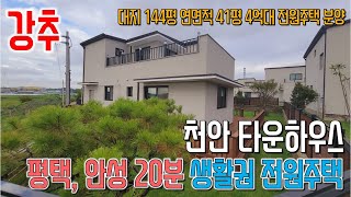 [분양완료]천안타운하우스 평택,안성 20분거리 생활권 전원주택분양