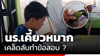 ครูขำเบาๆ นร.เคี้ยวหมาก เคล็ดลับทำข้อสอบ ?    | ข่าวช่อง8